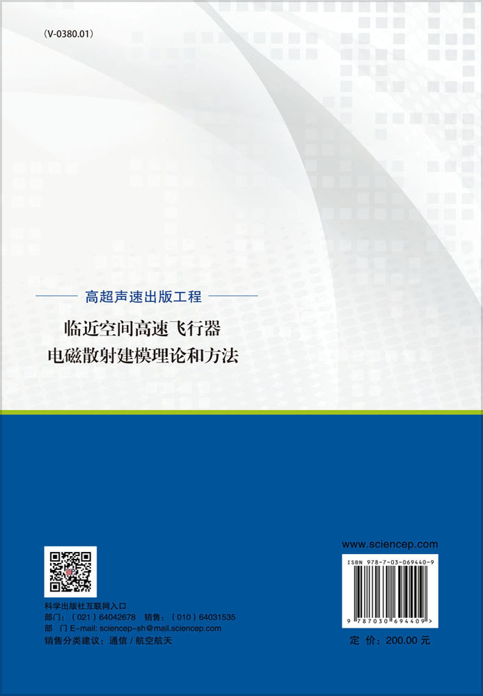 临近空间高速飞行器电磁散射建模理论和方法