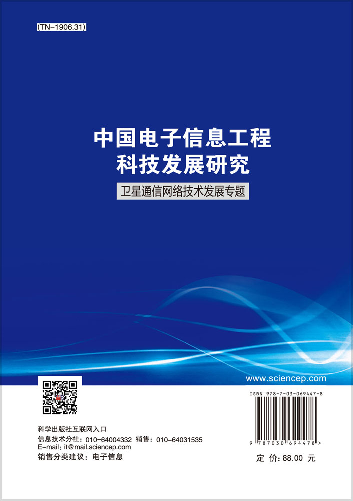 中国电子信息工程科技发展研究.卫星通信网络技术发展专题