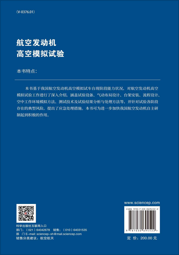 航空发动机高空模拟试验