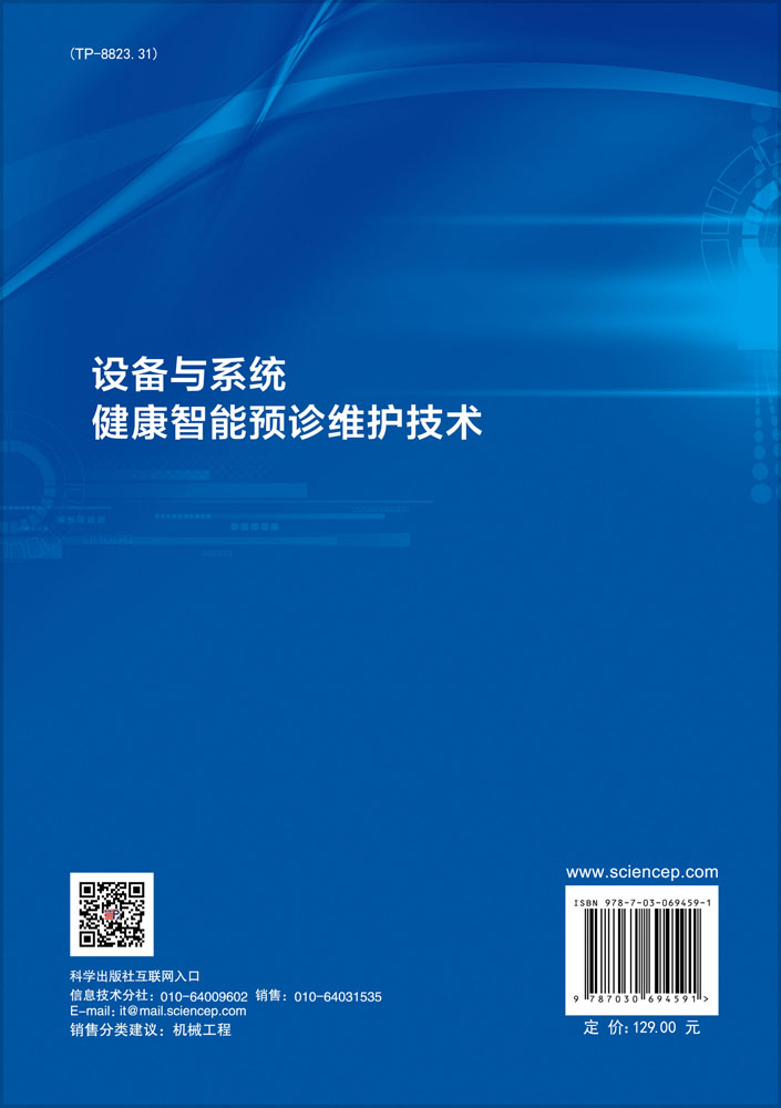 设备与系统健康智能预诊维护技术