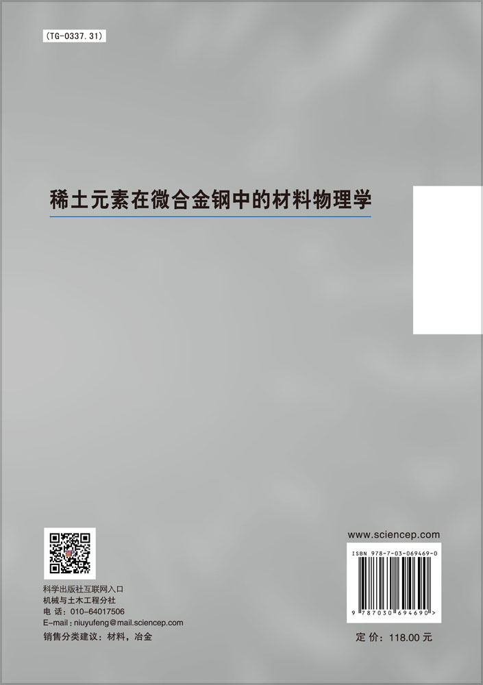 稀土元素在微合金钢中的材料物理学