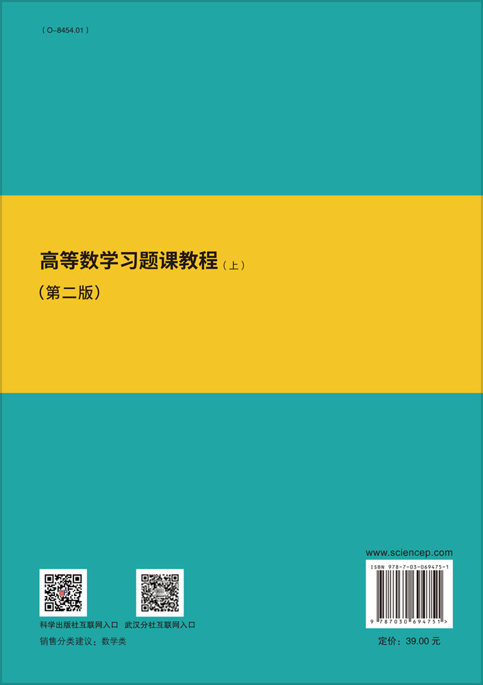 高等数学习题课教程（上）（第二版）