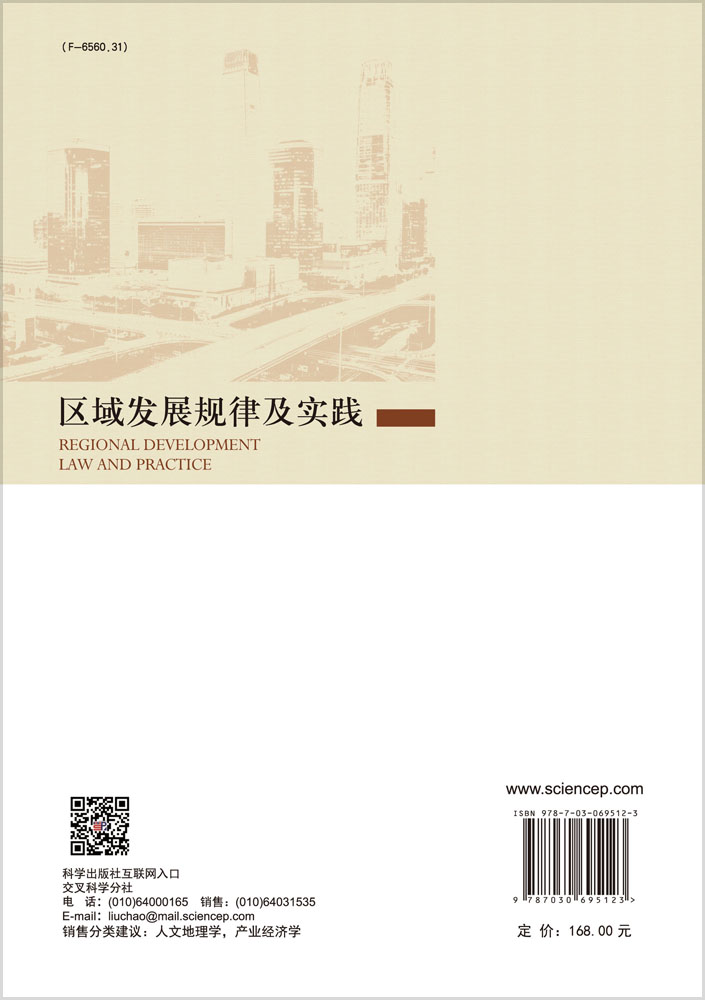 区域发展规律及实践
