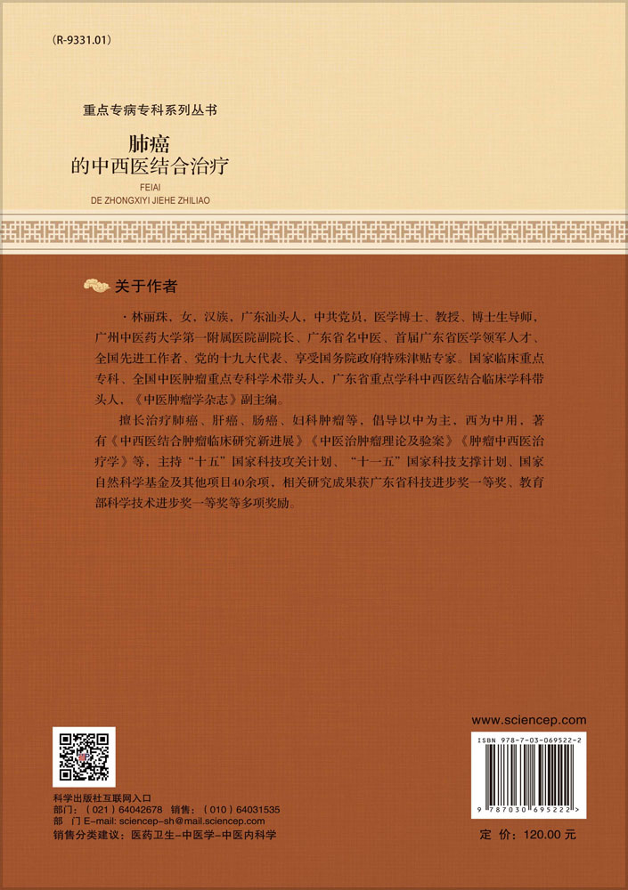 肺癌的中西医结合治疗
