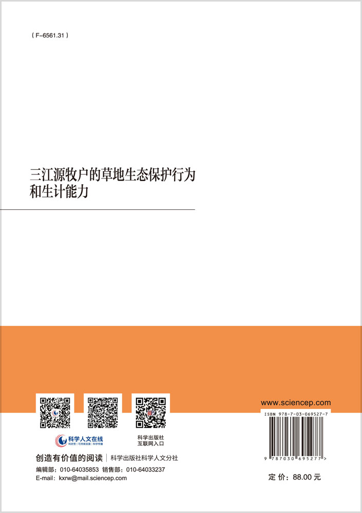 三江源牧户的草地生态保护行为和生计能力