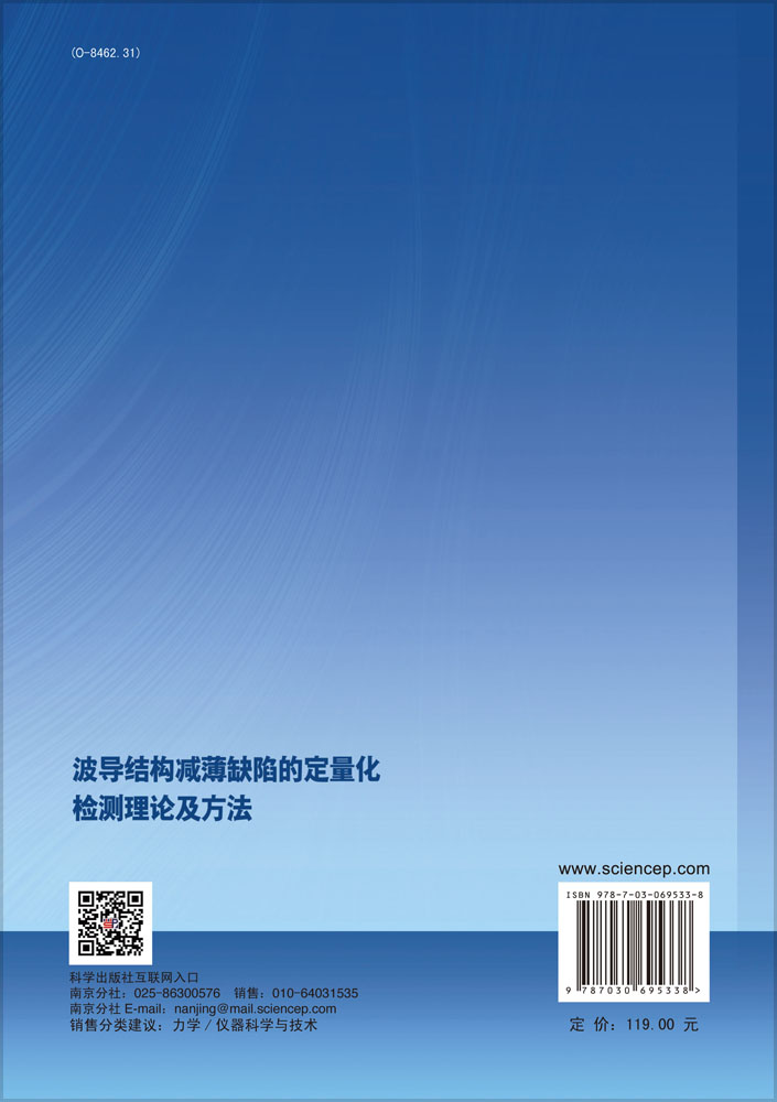 波导结构减薄缺陷的定量化检测理论及方法