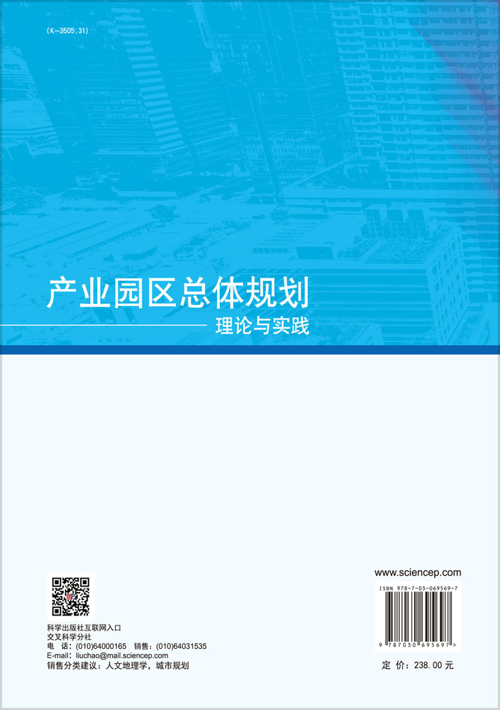 产业园区总体规划理论与实践