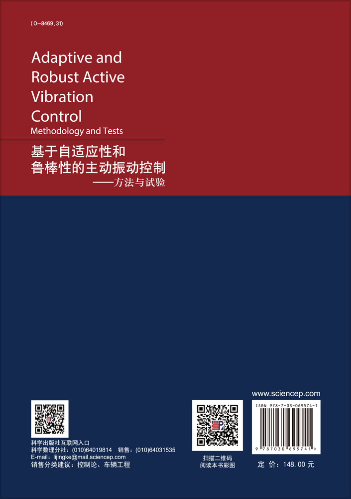 基于自适应性和鲁棒性的主动振动控制——方法与试验