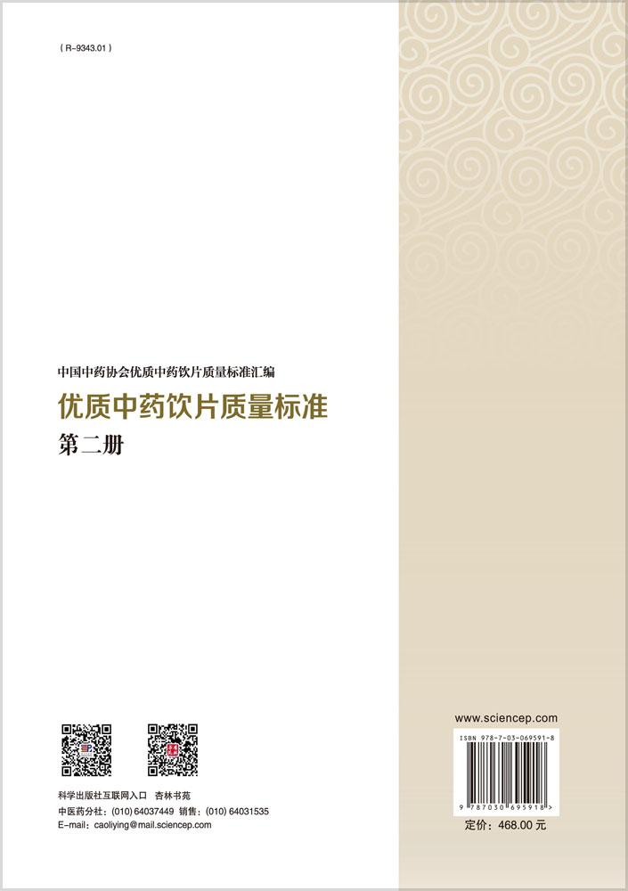 优质中药饮片质量标准.第二册