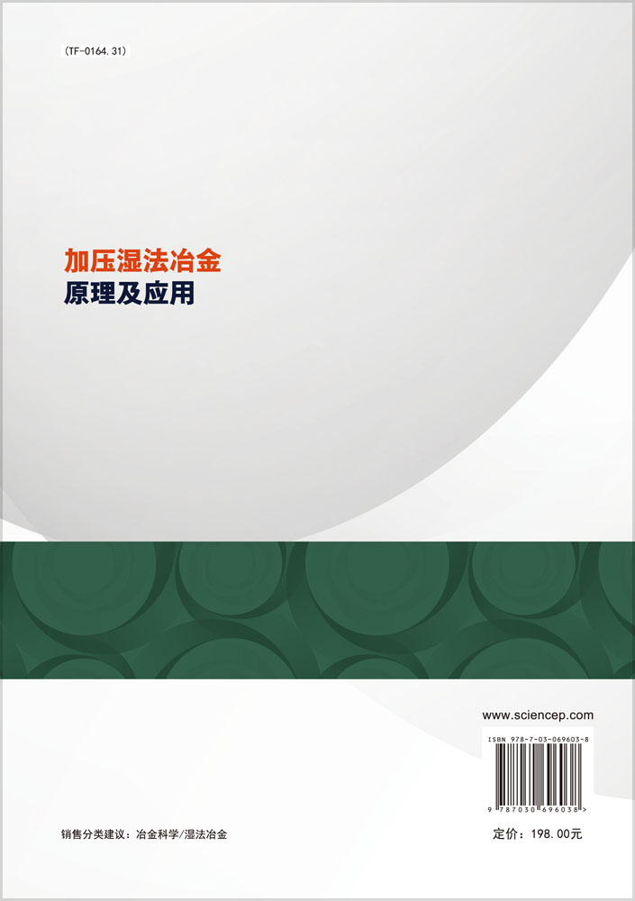 加压湿法冶金原理及应用