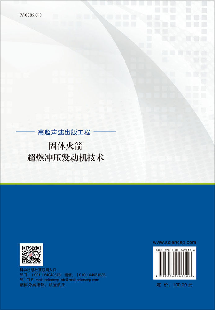 固体火箭超燃冲压发动机技术