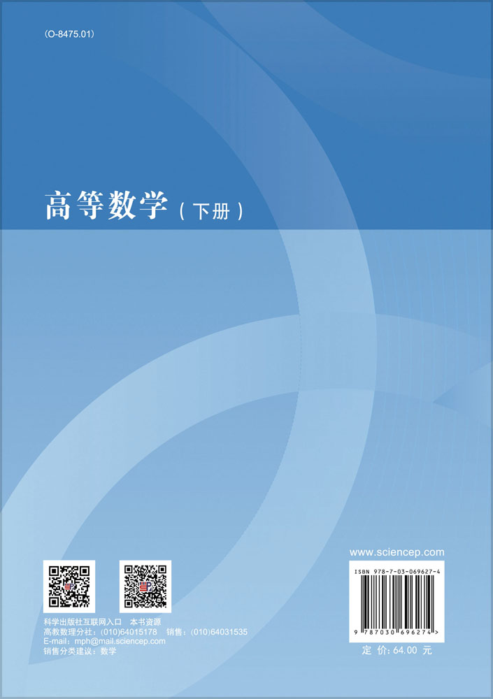 高等数学.下册