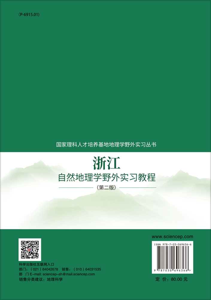 浙江自然地理学野外实习教程（第二版）