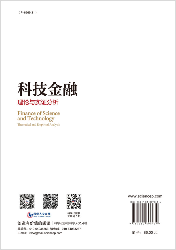 科技金融：理论与实证分析