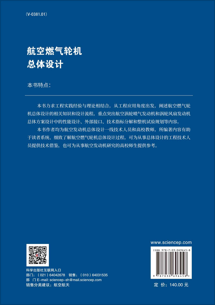 航空燃气轮机总体设计