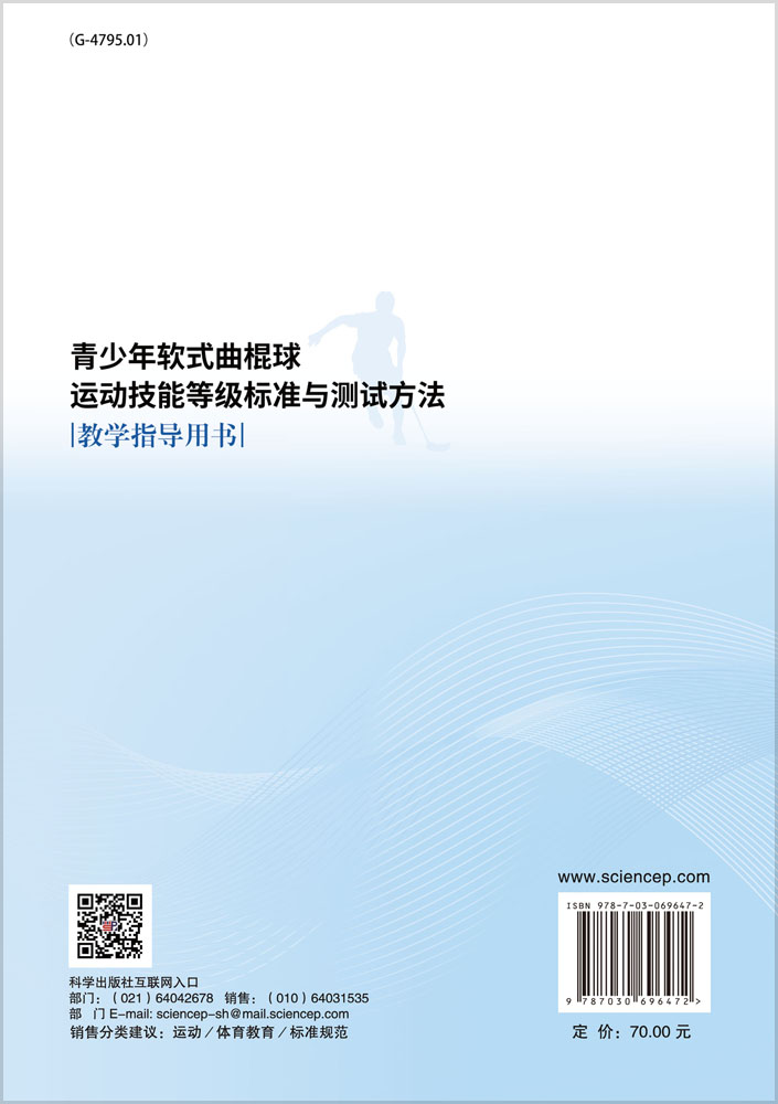 青少年软式曲棍球运动技能等级标准与测试方法教学指导用书