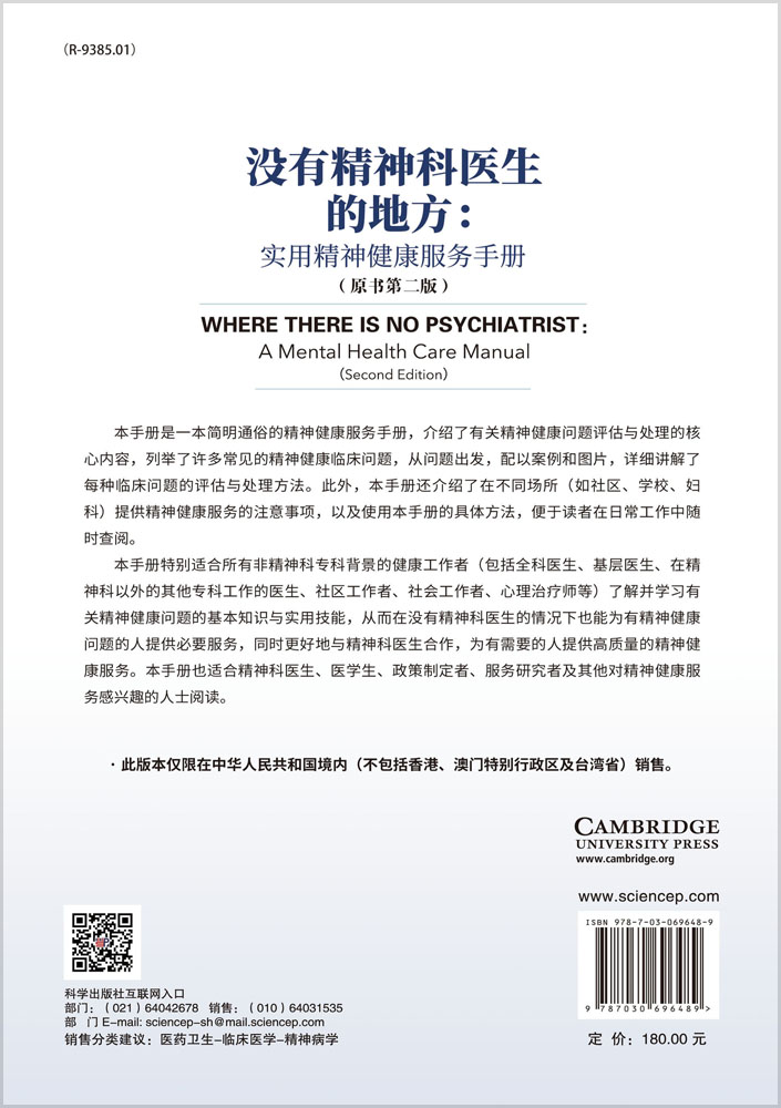 没有精神科医生的地方：实用精神健康服务手册：原书第二版