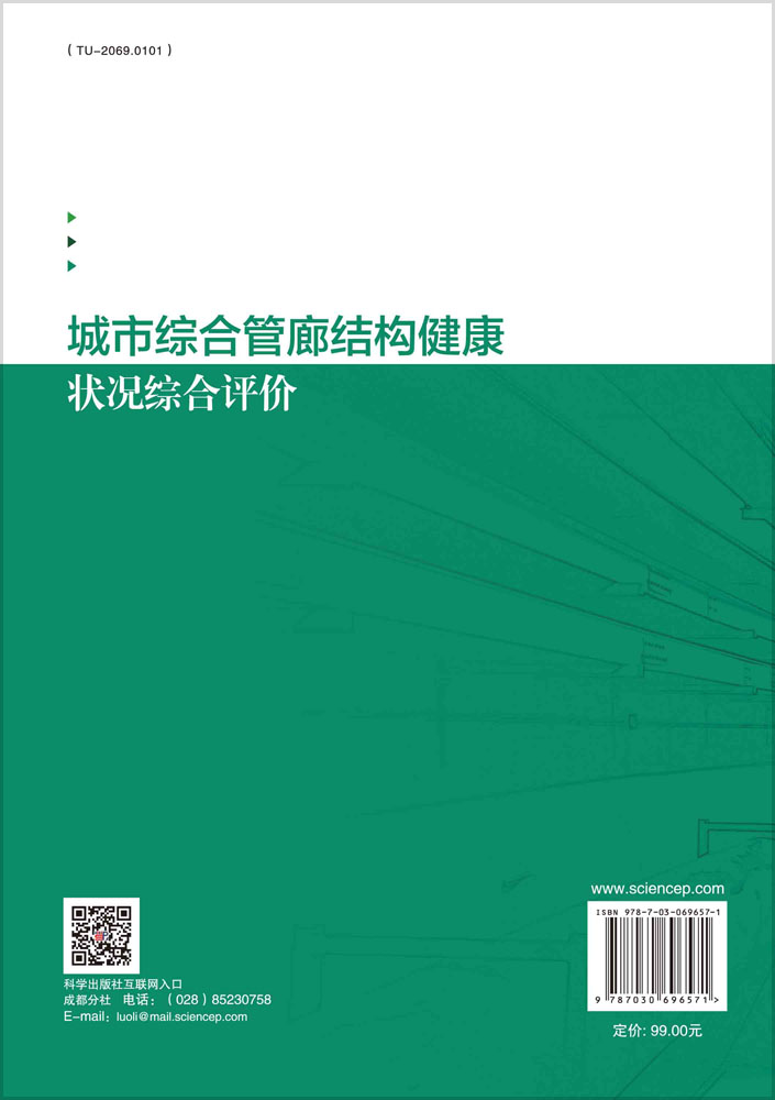 城市综合管廊结构健康状况综合评价