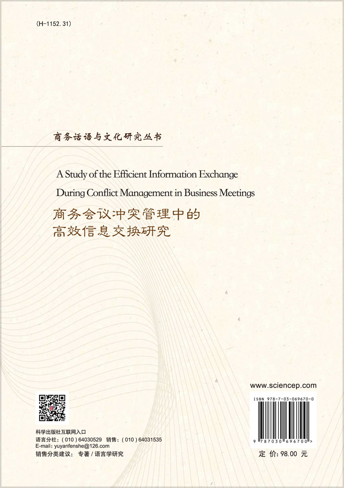 商务会议冲突管理中的高效信息交换研究=A Study of the Efficient Information Exchange During Conflict Management in Business Meetings：英文