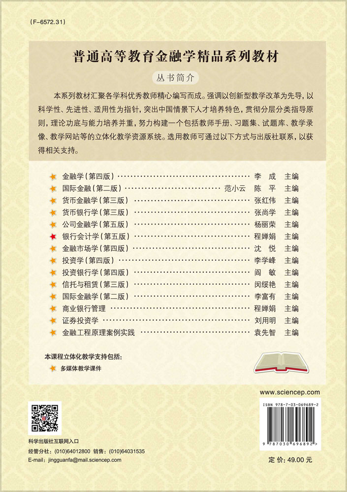 银行会计学（第五版）
