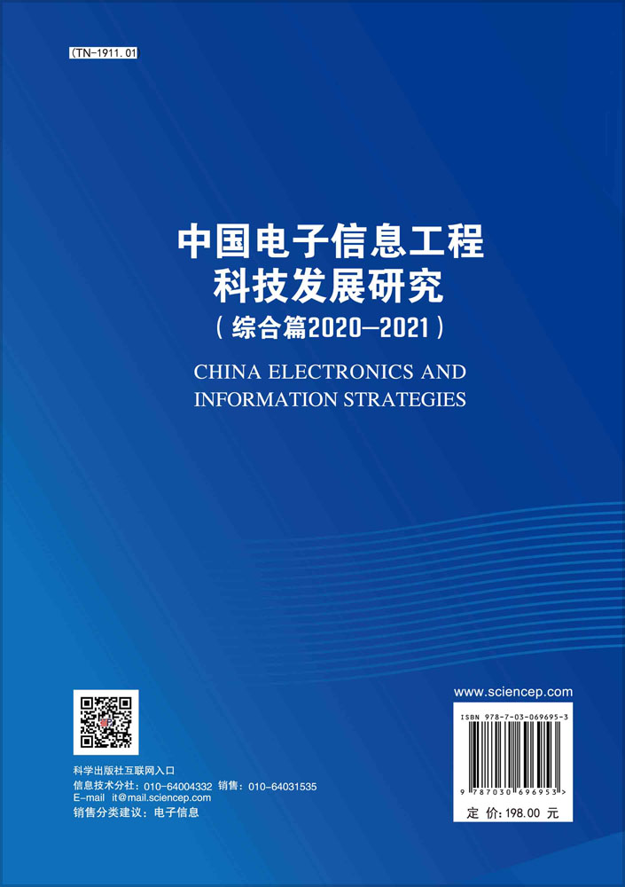 中国电子信息工程科技发展研究.综合篇.2020—2021