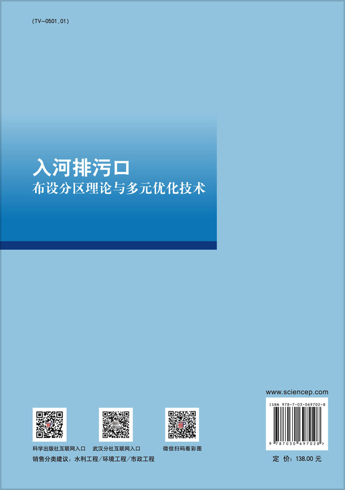 入河排污口布设分区理论与多元优化技术