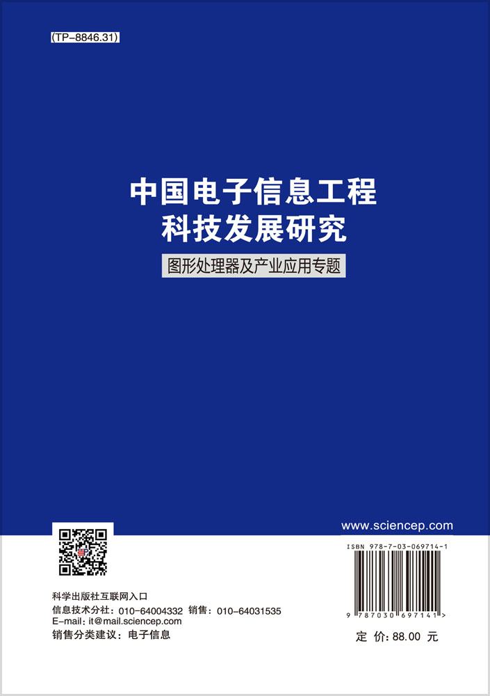 中国电子信息工程科技发展研究.图形处理器及产业应用专题