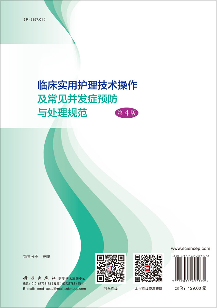 临床实用护理技术操作及常见并发症预防与处理规范