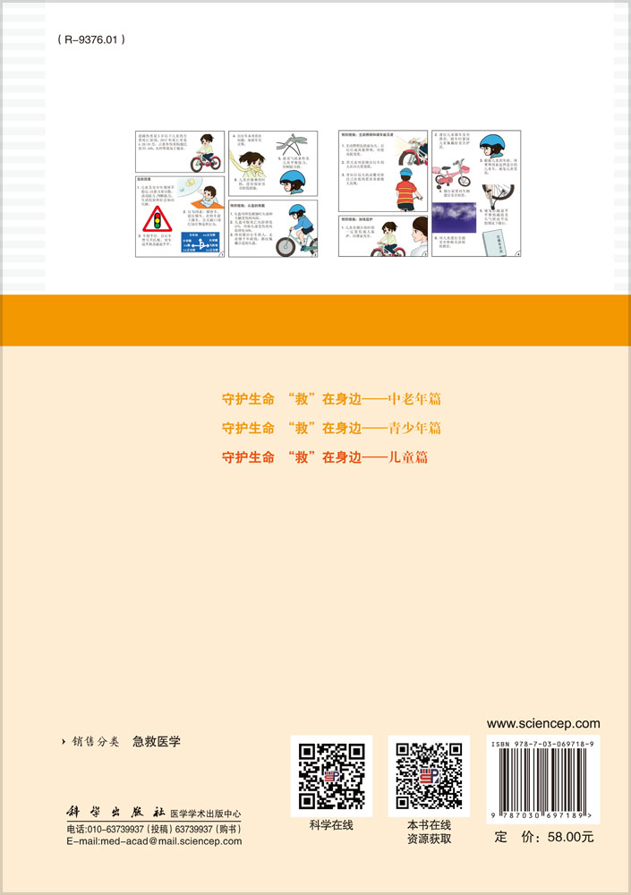 守护生命 “救”在身边.儿童篇