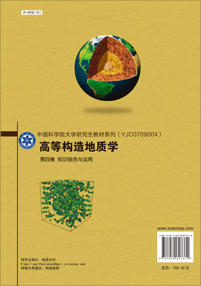 高等构造地质学.第四卷,知识综合与运用