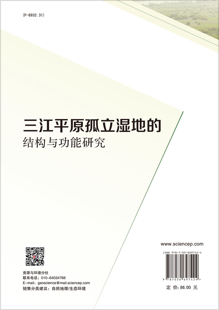 三江平原孤立湿地的结构与功能研究