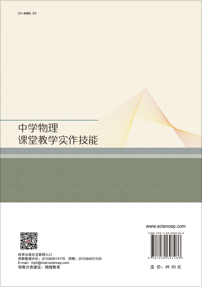 中学物理课堂教学实作技能