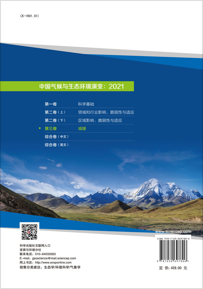 中国气候与生态环境演变.2021 第三卷 减缓