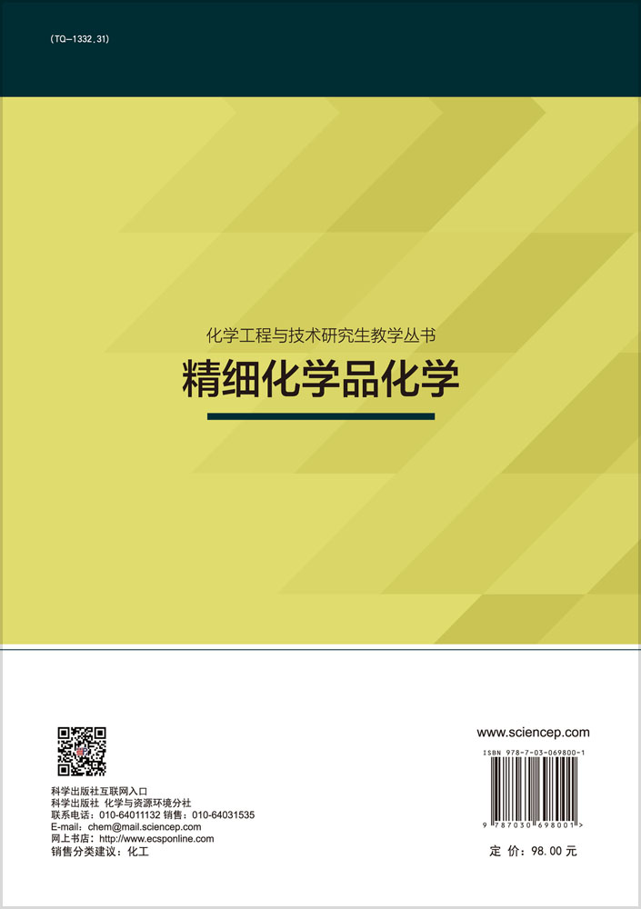 精细化学品化学