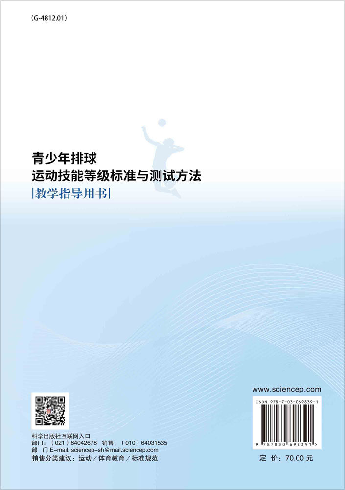 青少年排球运动技能等级标准与测试方法教学指导用书