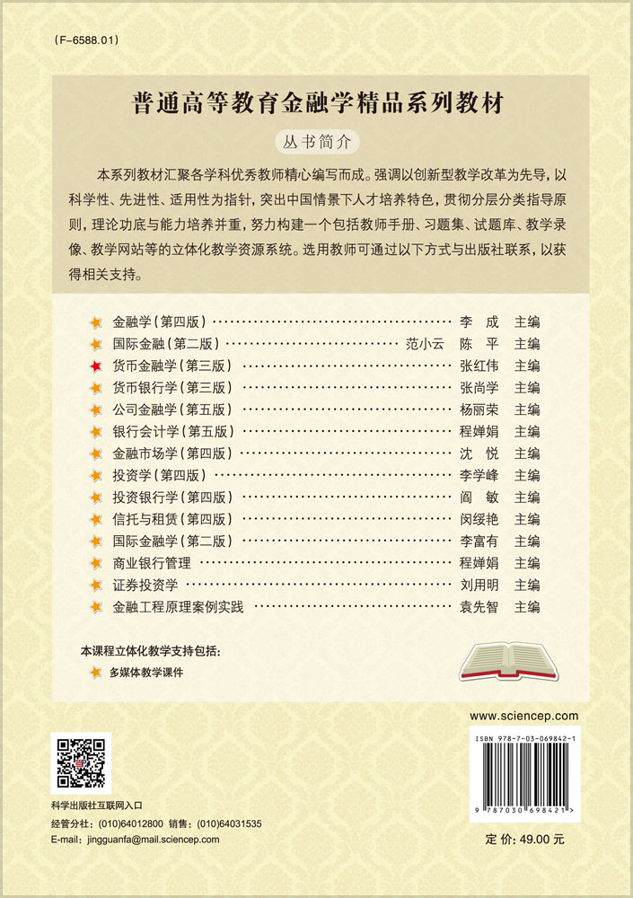 货币金融学（第三版）