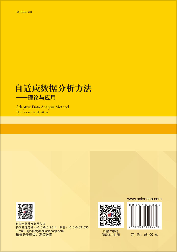 自适应数据分析方法——理论与应用