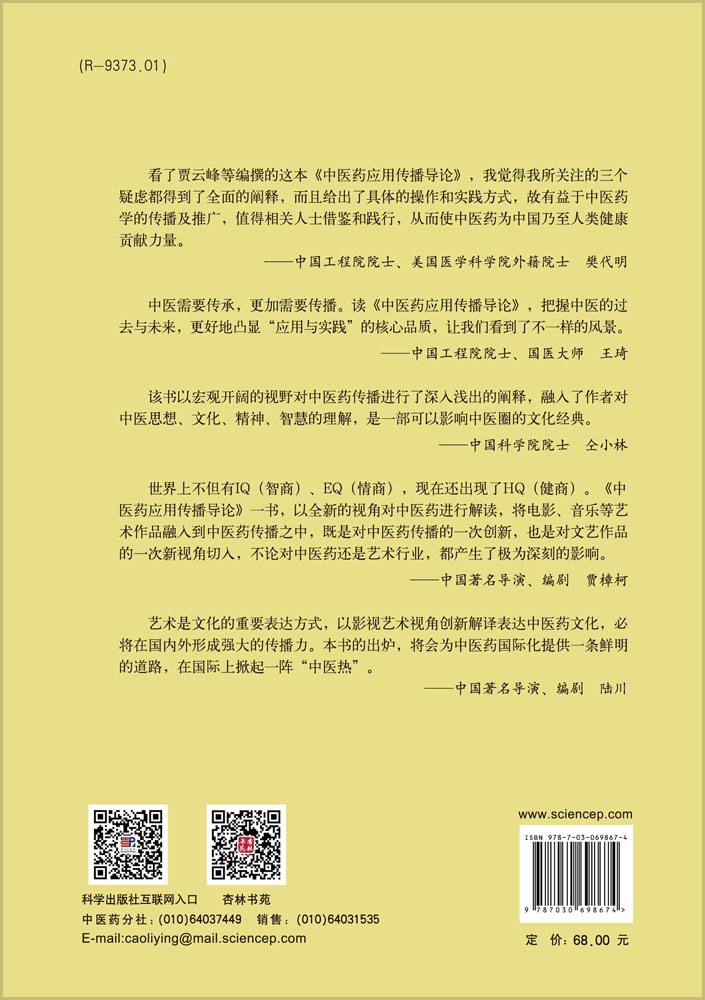 中医药应用传播导论