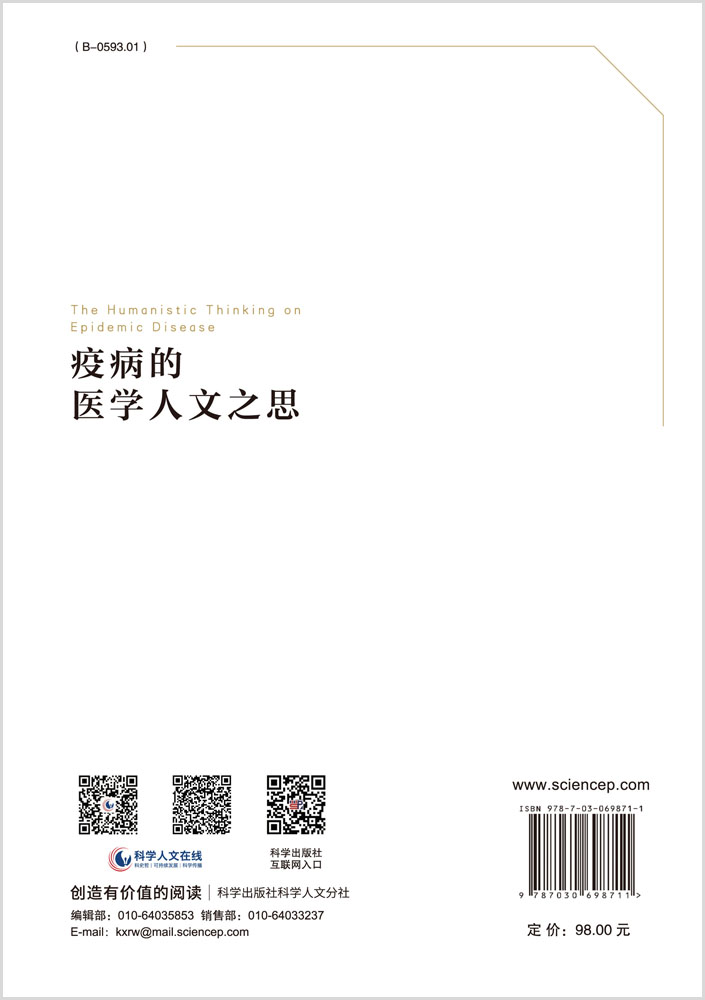 疫病的医学人文之思