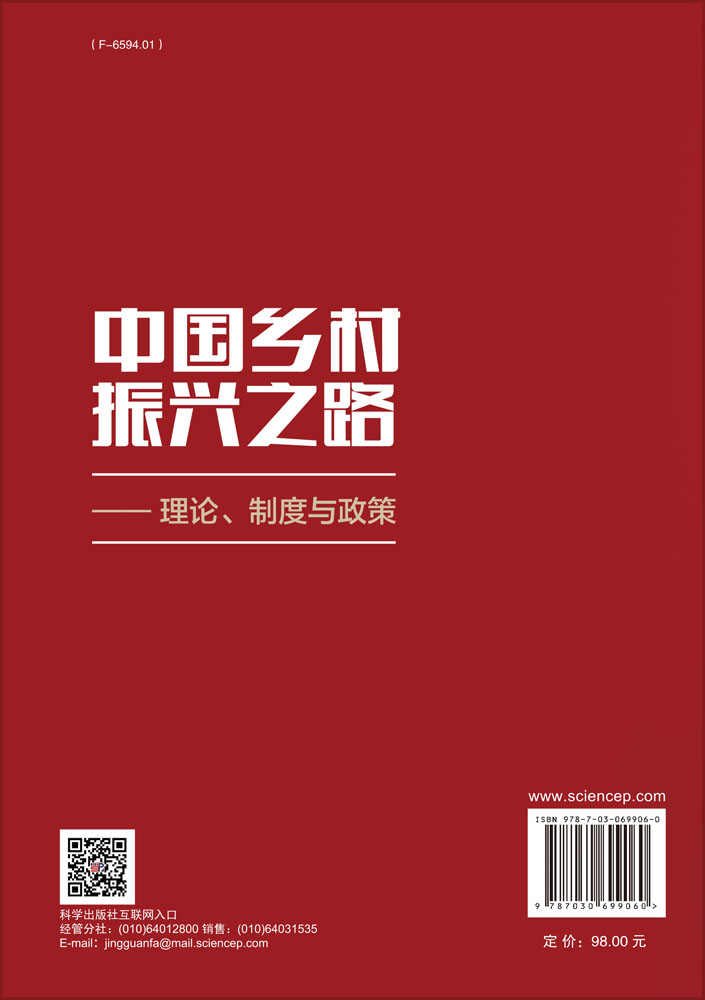 中国乡村振兴之路——理论、制度与政策