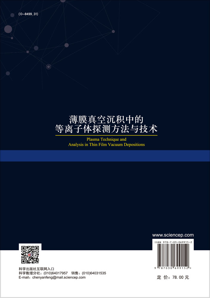 薄膜真空沉积中的等离子体探测方法与技术