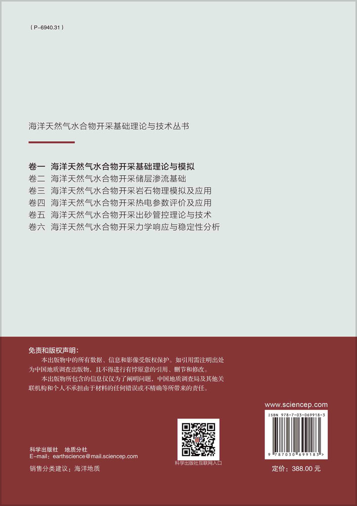 海洋天然气水合物开采基础理论与模拟