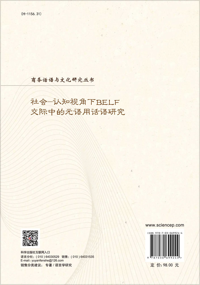 社会-认知视角下BELF交际中的元语用话语研究