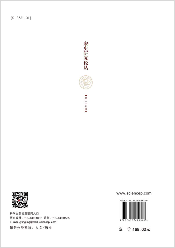 宋史研究论丛.第29辑