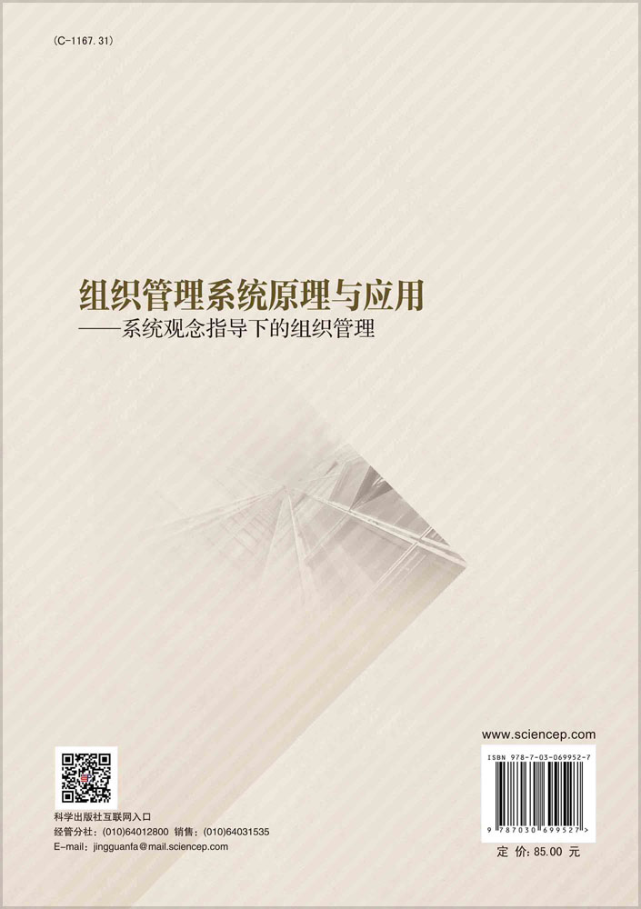 组织管理系统原理与应用：系统观念指导下的组织管理