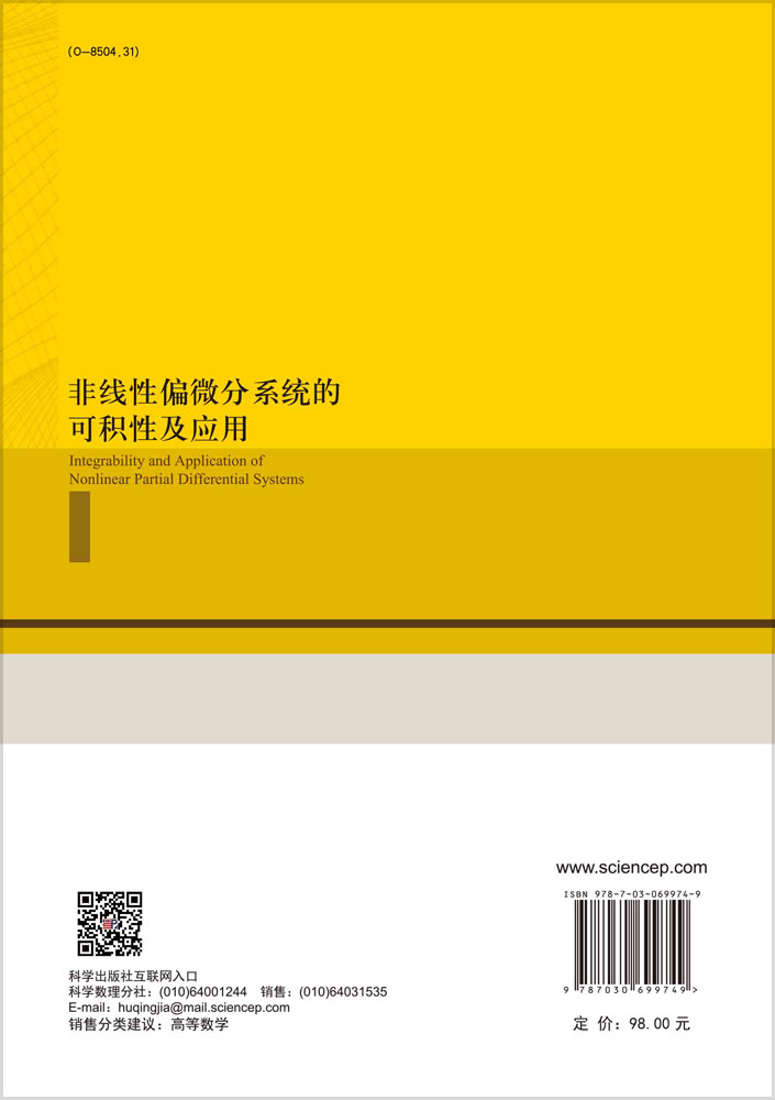 非线性偏微分系统的可积性及应用
