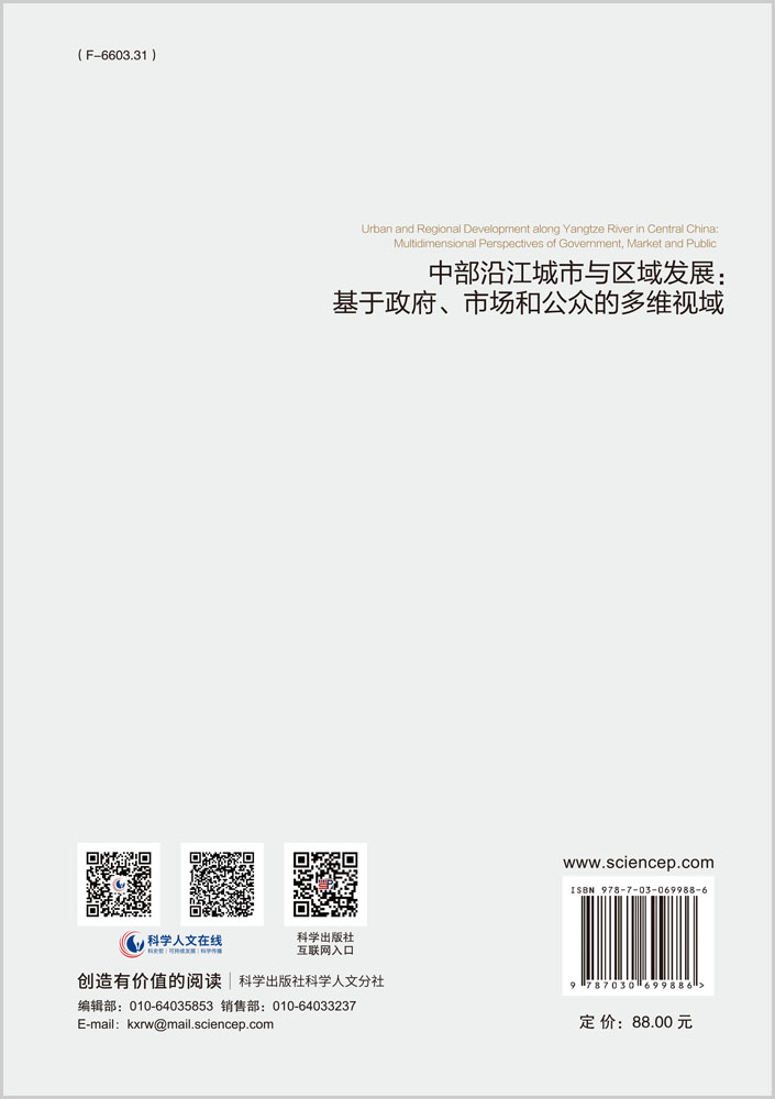 中部沿江城市与区域发展：基于政府、市场和公众的多维视域