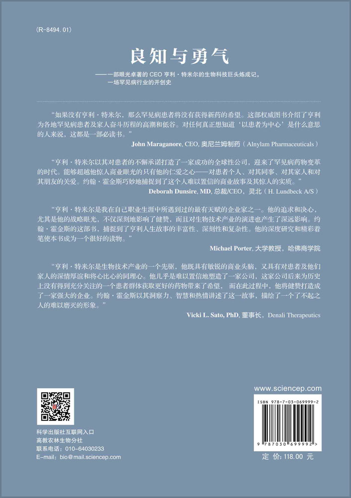 良知与勇气：一部眼光卓著的CEO亨利·特米尔的生物科技巨头炼成记，一场罕见病行业的开创史