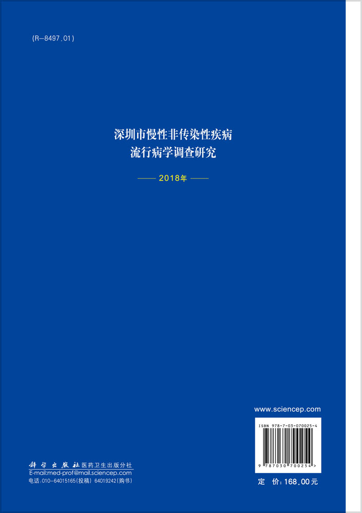 深圳市慢性非传染性疾病流行病学调查研究.2018年