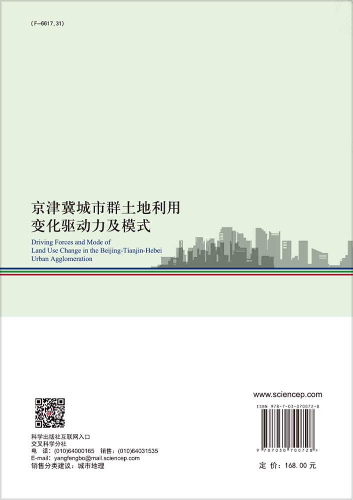 京津冀城市群土地利用变化驱动力及模式